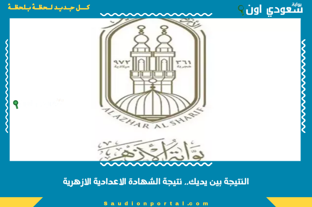 بوابة الأزهر الشريف برقم الجلوس natiga.azhar.eg.. نتيجة الشهادة الاعدادية والابتدائية الازهرية بالاسم 2025 الترم الثاني