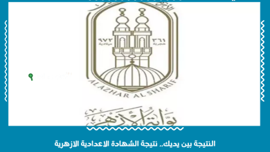 النتيجة بين يديك.. نتيجة الشهادة الاعدادية الازهرية