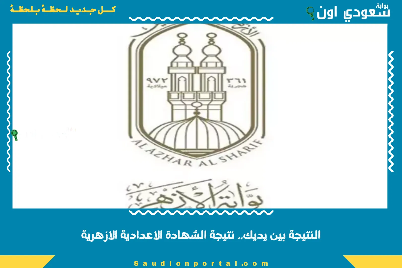 النتيجة بين يديك.. نتيجة الشهادة الاعدادية الازهرية
