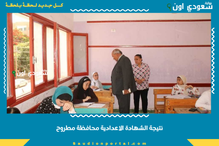 نتيجة الشهادة الاعدادية محافظة مطروح