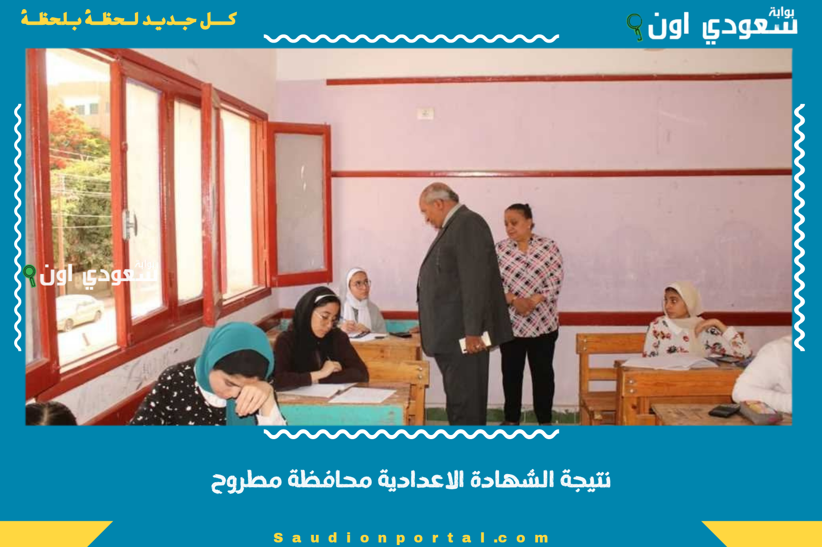 نتيجة الشهادة الاعدادية محافظة مطروح