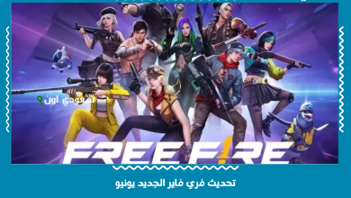 تحديث فري فاير الجديد يونيو