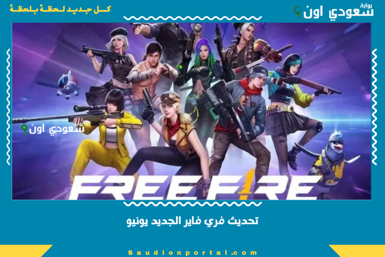 تحديث فري فاير الجديد يونيو