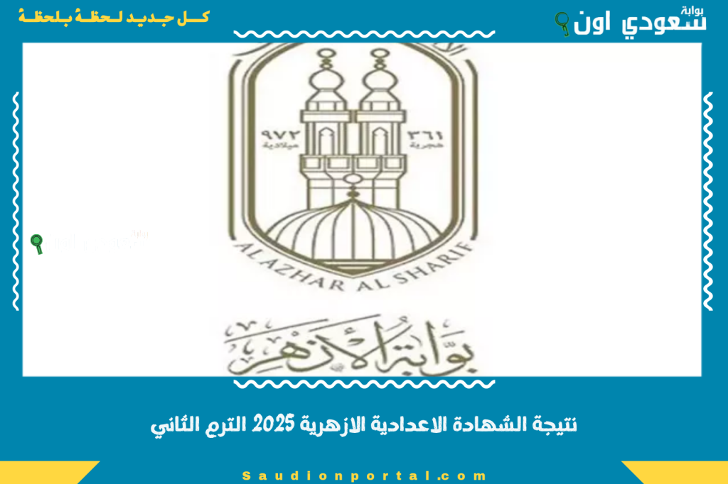 دلوقتي الكل يقدر يعرف.. نتيجة الشهادة الاعدادية الازهرية 2025 الترم الثاني بالاسم والجلوس