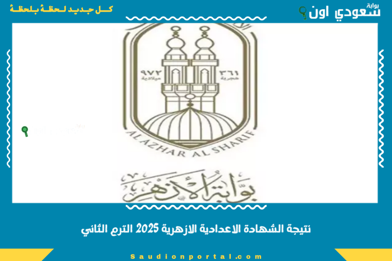 نتيجة الشهادة الاعدادية الازهرية 2025 الترم الثاني