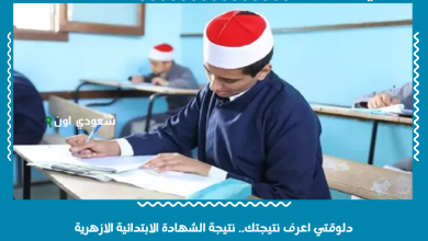 دلوقتي اعرف نتيجتك.. نتيجة الشهادة الابتدائية الازهرية