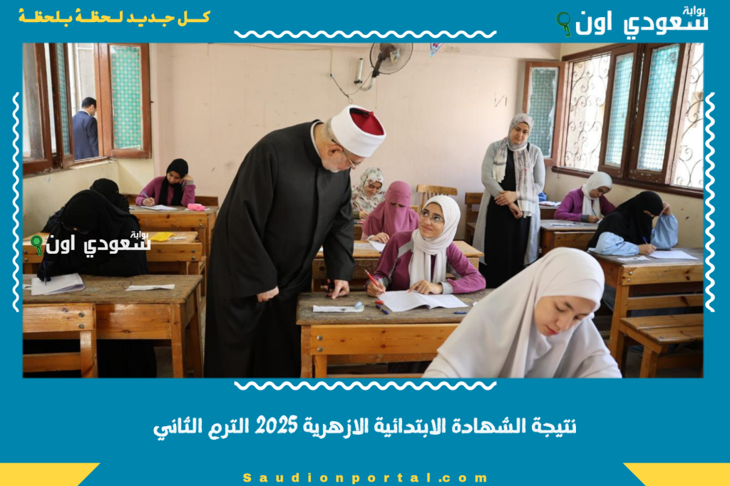 ظهووور الان.. نتيجة الشهادة الابتدائية الازهرية بالاسم او برقم الجلوس 2025 الترم الثاني الكترونيا