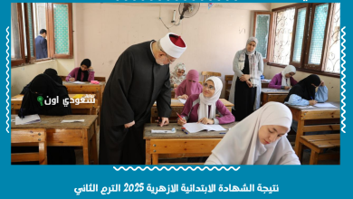 نتيجة الشهادة الابتدائية الازهرية 2025 الترم الثاني