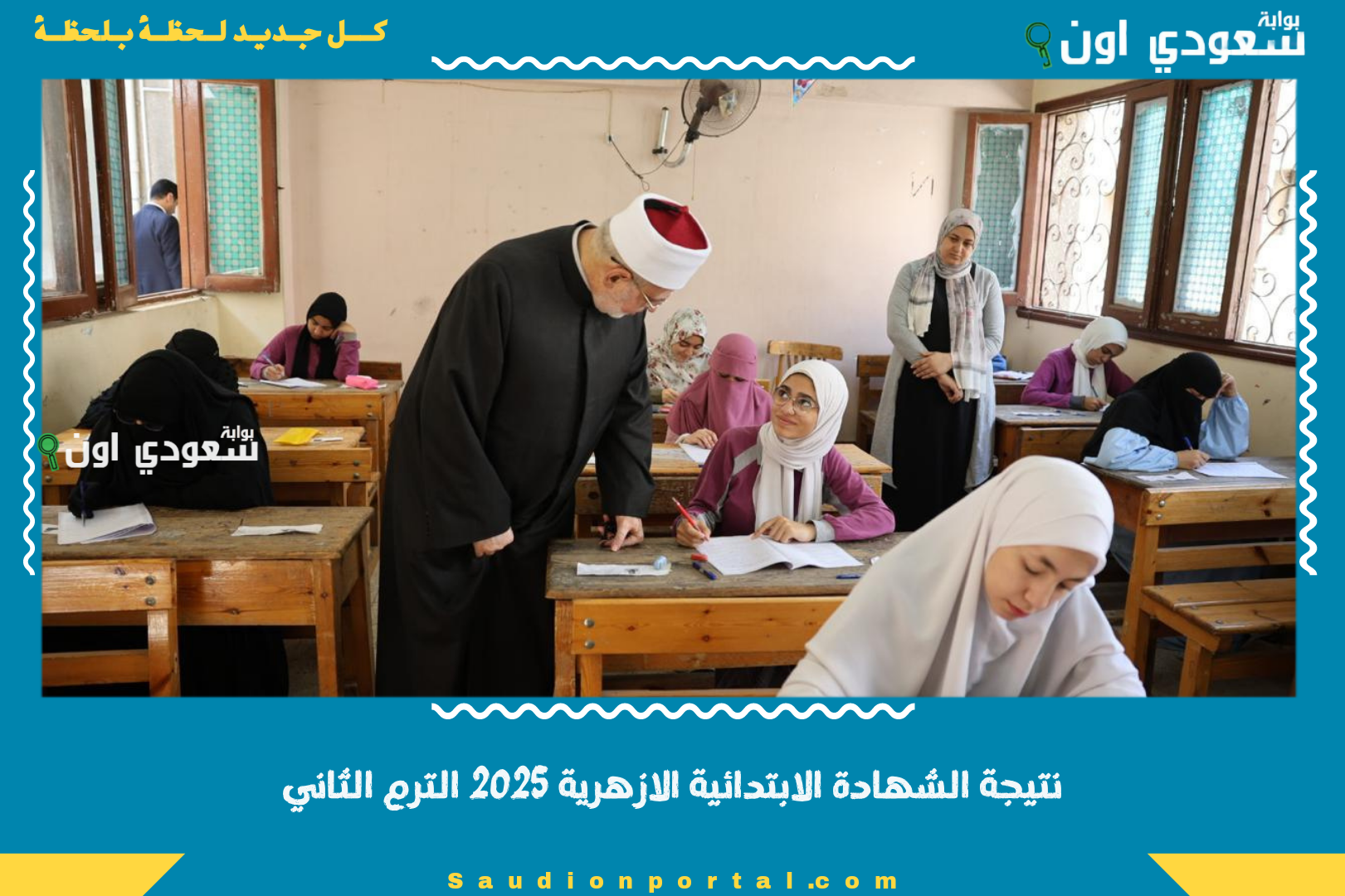 نتيجة الشهادة الابتدائية الازهرية 2025 الترم الثاني