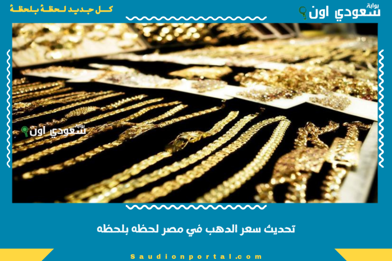 تحديث سعر الدهب في مصر لحظه بلحظه