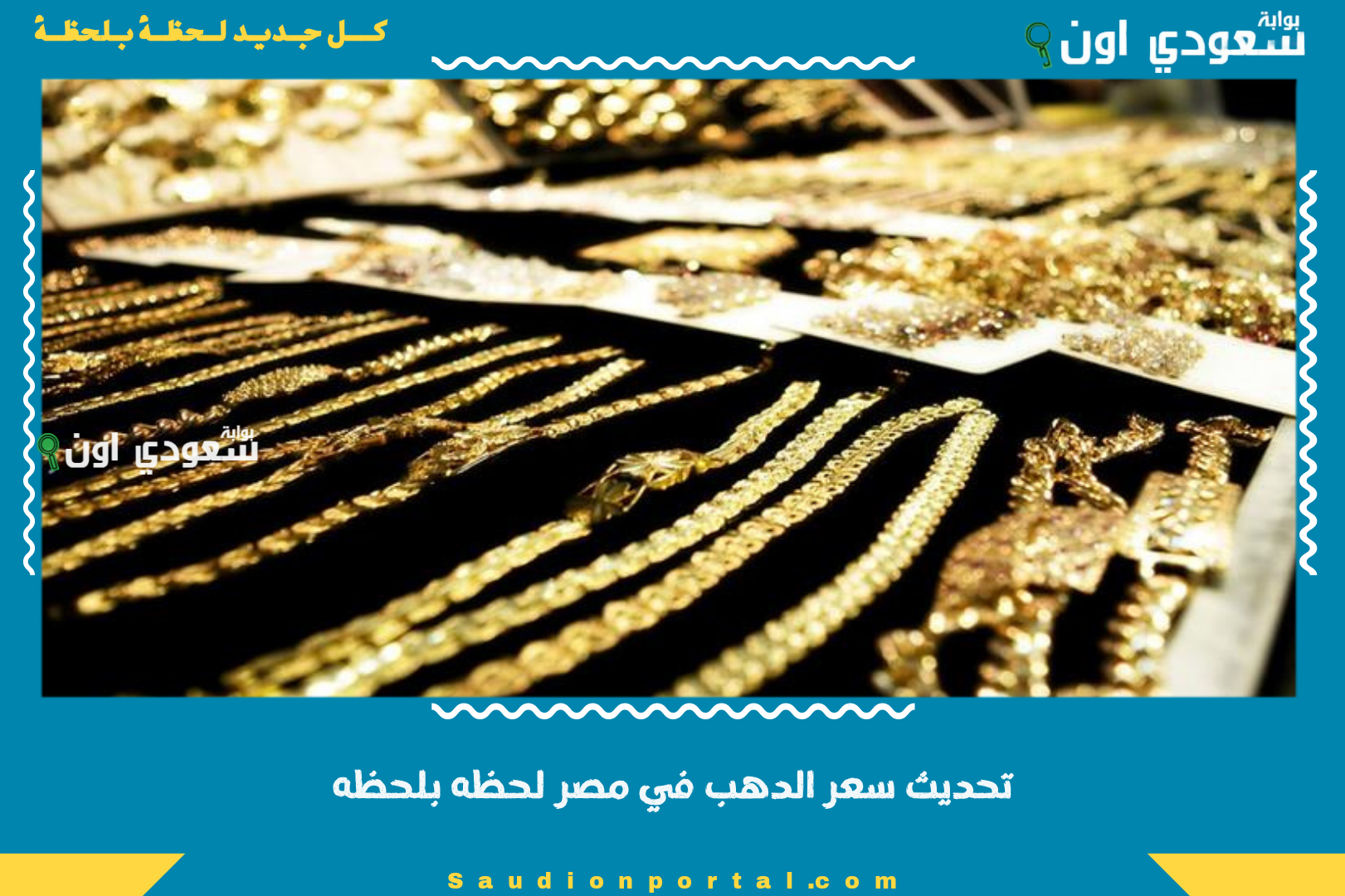 تحديث سعر الدهب في مصر لحظه بلحظه