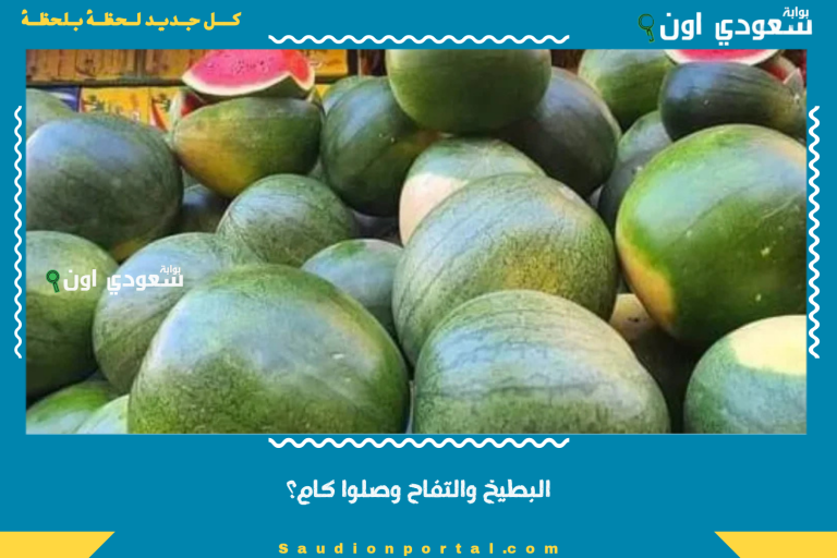 البطيخ والتفاح وصلوا كام؟
