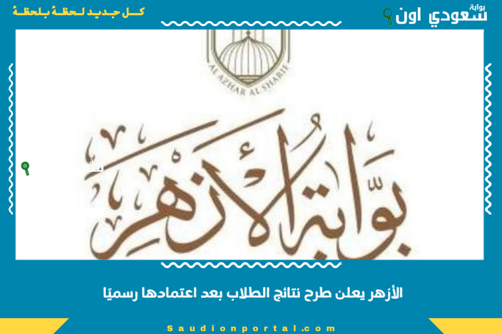 مُبارك للناجحين! الأزهر يعلن طرح نتائج الطلاب بعد اعتمادها رسميًا عبر بوابة الأزهر الإلكترونية نتيجة الشهادة الإعدادية 2025