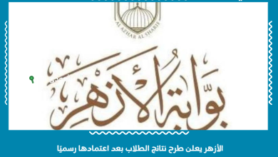 الأزهر يعلن طرح نتائج الطلاب بعد اعتمادها رسميًا