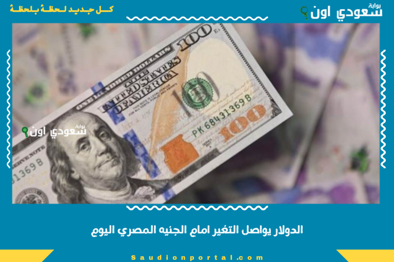 الدولار يواصل التغير امام الجنيه المصري اليوم