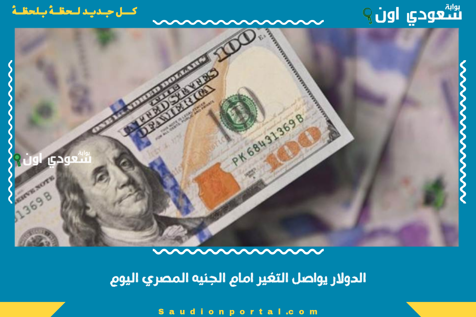 الدولار يواصل التغير امام الجنيه المصري اليوم