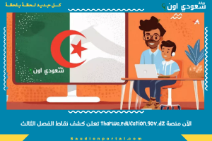 الآن منصة tharwa.education.gov.dz تعلن كشف نقاط الفصل الثالث