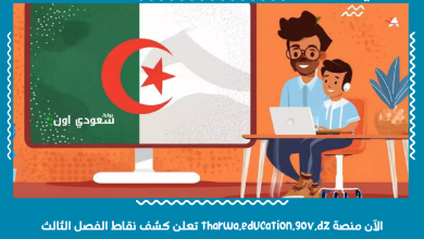 الآن منصة tharwa.education.gov.dz تعلن كشف نقاط الفصل الثالث
