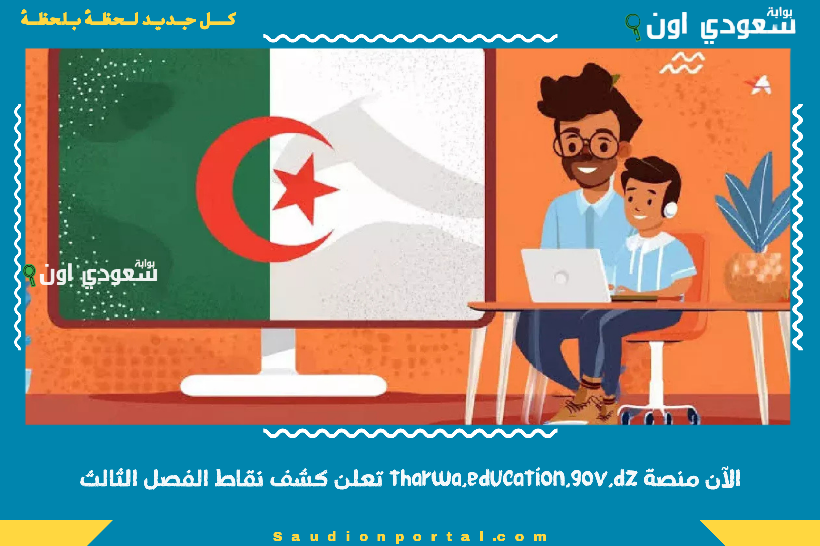 الآن منصة tharwa.education.gov.dz تعلن كشف نقاط الفصل الثالث