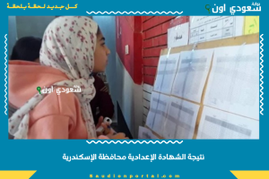 نتيجة الشهادة الإعدادية محافظة الإسكندرية