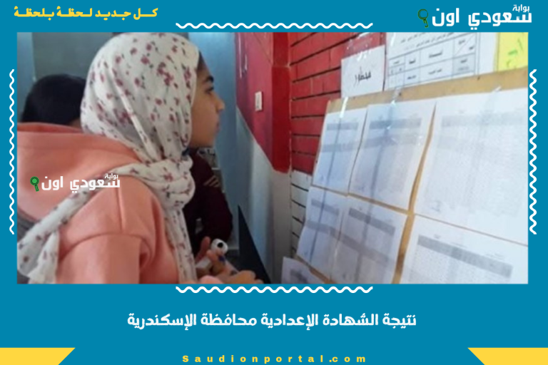 نتيجة الشهادة الإعدادية محافظة الإسكندرية