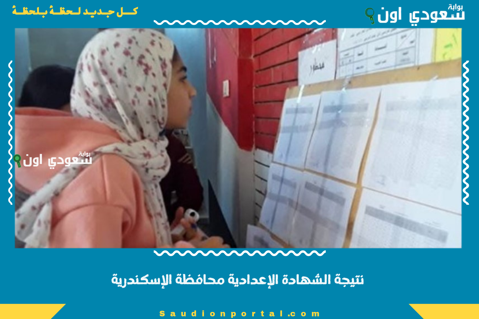 نتيجة الشهادة الإعدادية محافظة الإسكندرية