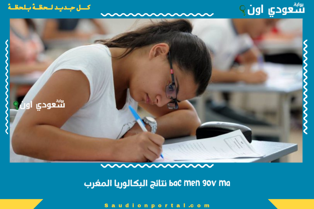 bac men gov ma نتائج البكالوريا المغرب 2025 الدورة العادية ورابط الحصول على كشف الدرجات