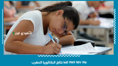 bac men gov ma نتائج البكالوريا المغرب