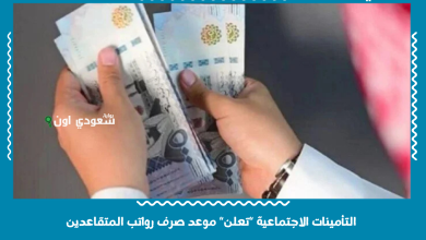 التأمينات الاجتماعية "تعلن" موعد صرف رواتب المتقاعدين