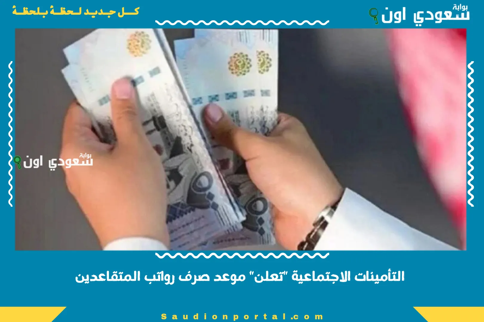 التأمينات الاجتماعية "تعلن" موعد صرف رواتب المتقاعدين