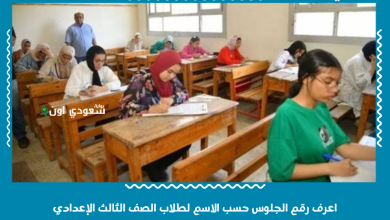 اعرف رقم الجلوس حسب الاسم لطلاب الصف الثالث الإعدادي