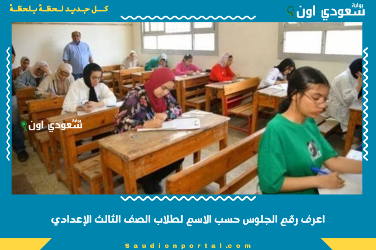 اعرف رقم الجلوس حسب الاسم لطلاب الصف الثالث الإعدادي