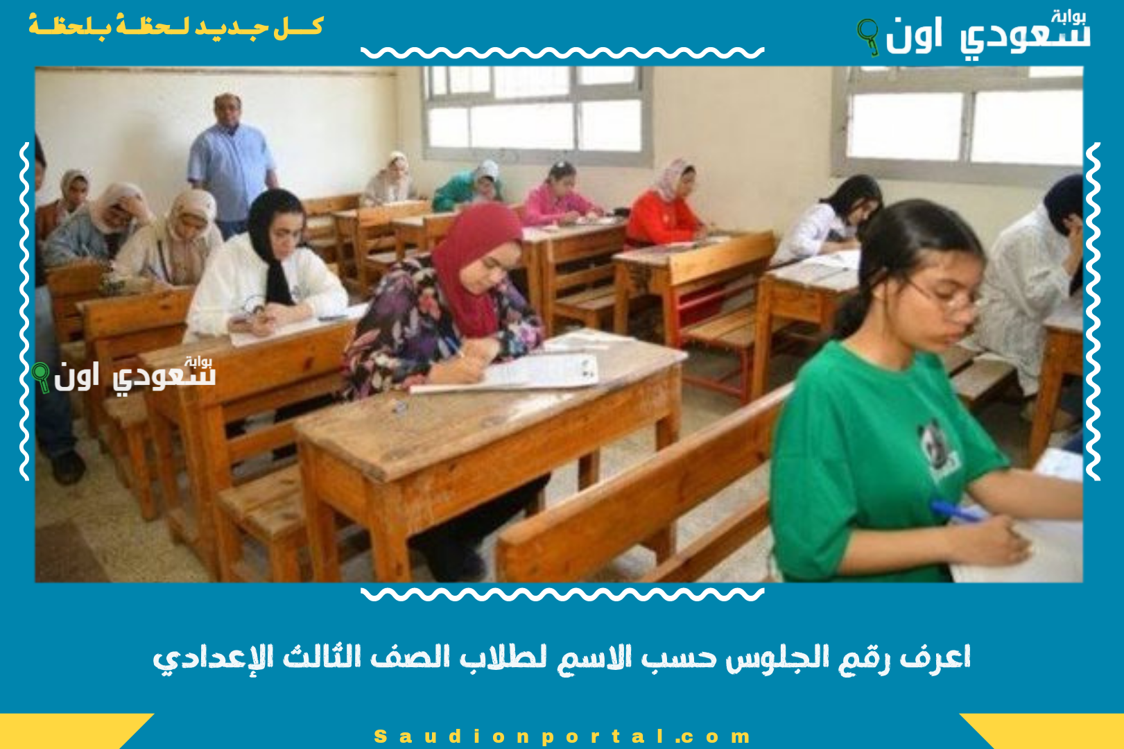 اعرف رقم الجلوس حسب الاسم لطلاب الصف الثالث الإعدادي