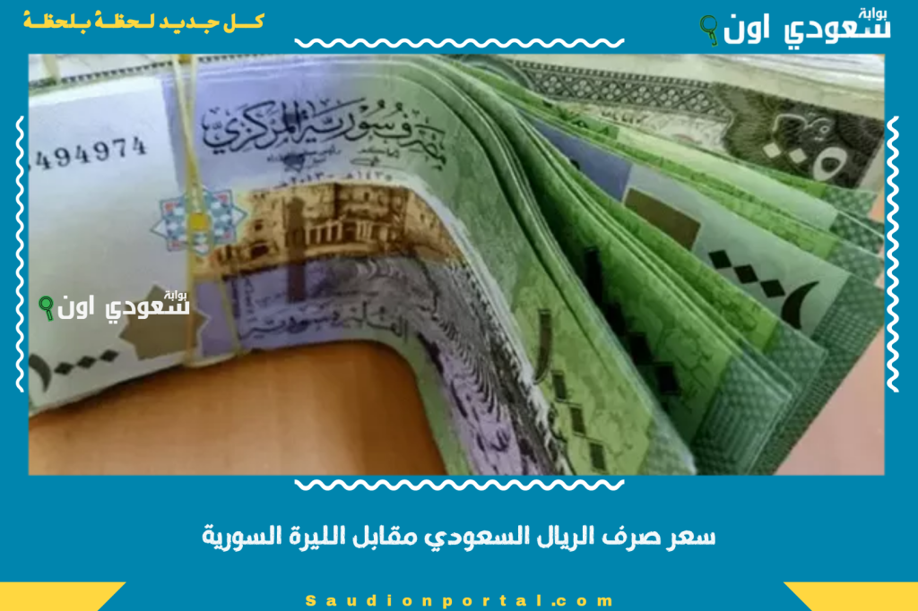قديش سعر الريال اليوم؟! سعر صرف الريال السعودي مقابل الليرة السورية في ويسترن يونيون والبنوك والسوق السوداء 16 حزيران