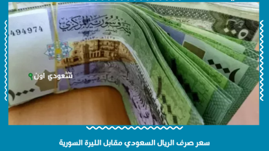 سعر صرف الريال السعودي مقابل الليرة السورية