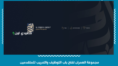 مجموعة العمران تفتح باب التوظيف والتدريب للمتقدمين