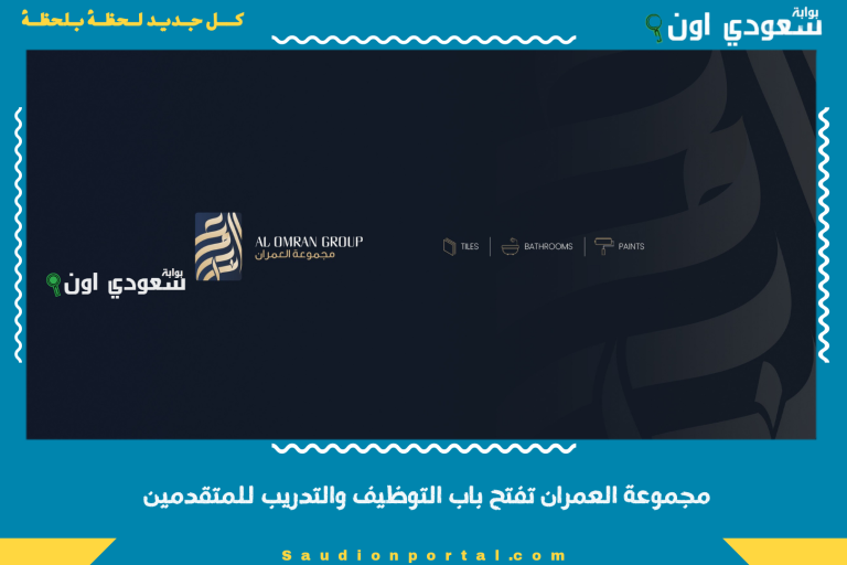 مجموعة العمران تفتح باب التوظيف والتدريب للمتقدمين