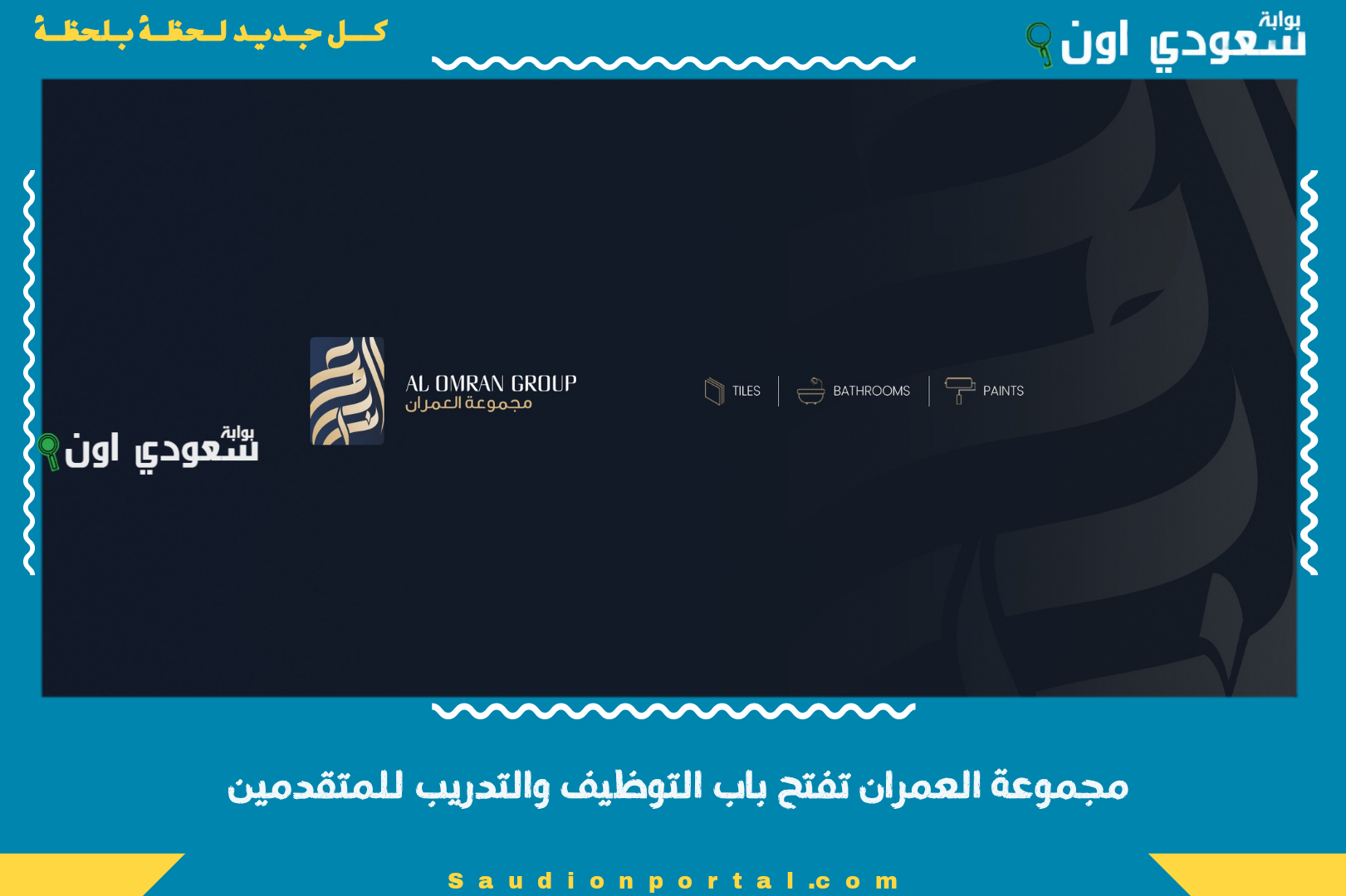 مجموعة العمران تفتح باب التوظيف والتدريب للمتقدمين