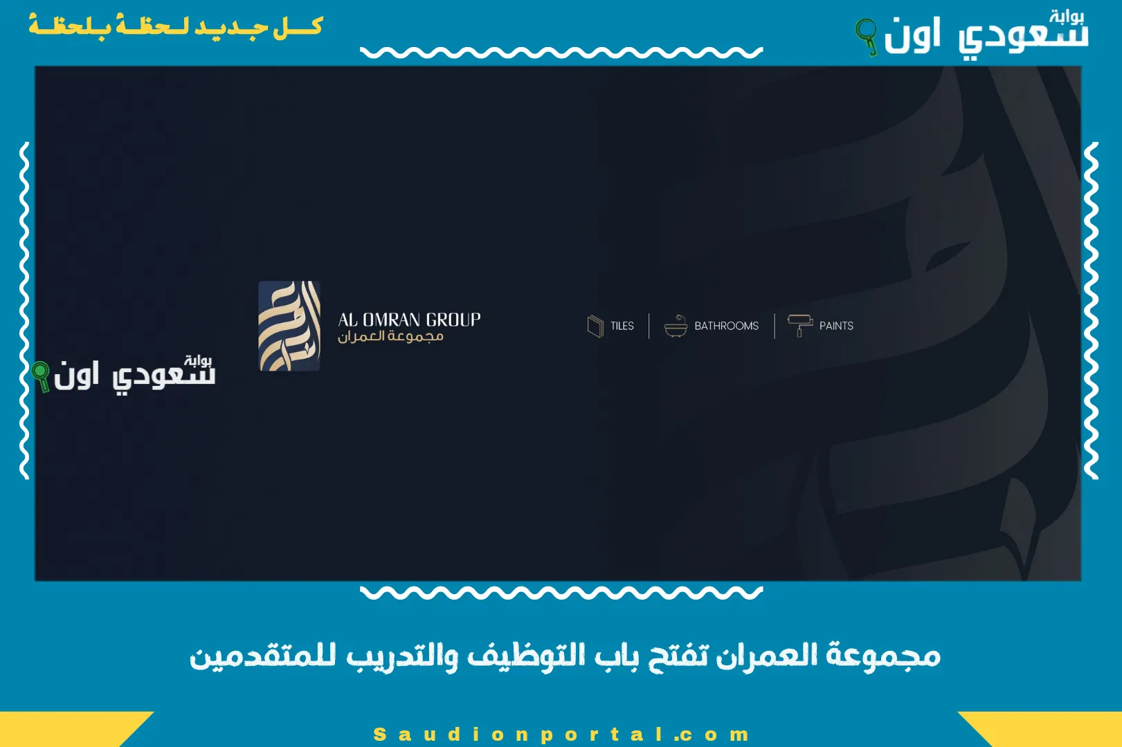 مجموعة العمران تفتح باب التوظيف والتدريب للمتقدمين