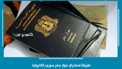 طريقة استخراج جواز سفر سوري إلكترونيًا