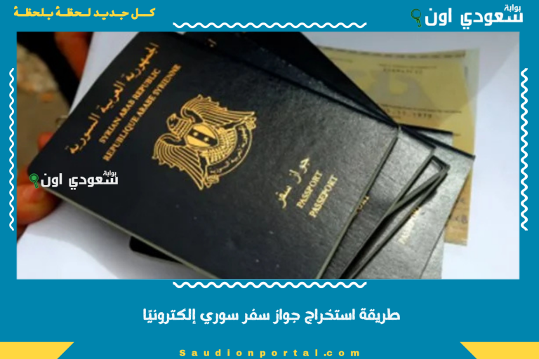 طريقة استخراج جواز سفر سوري إلكترونيًا