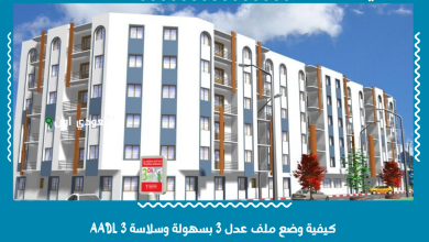 كيفية وضع ملف عدل 3 بسهولة وسلاسة AADL 3