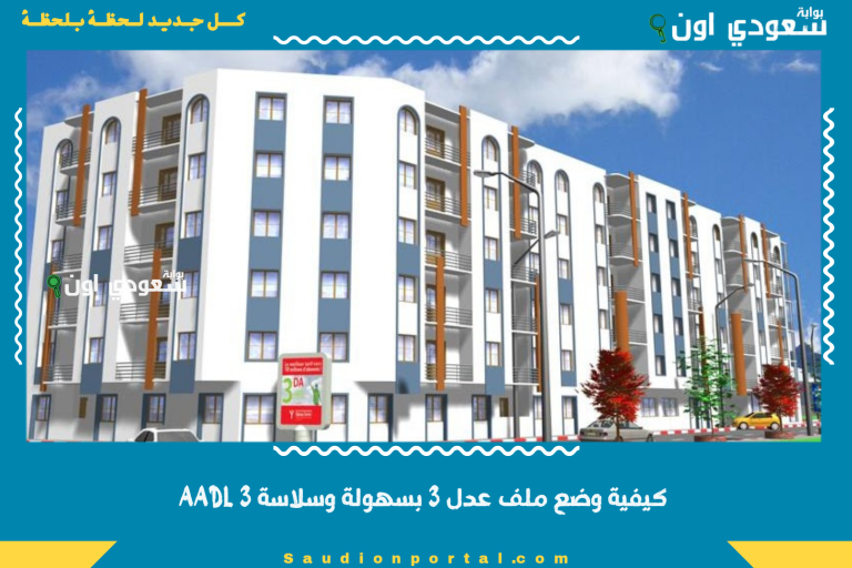 كيفية وضع ملف عدل 3 بسهولة وسلاسة AADL 3