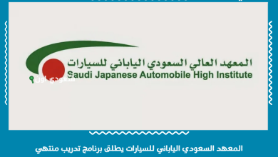 المعهد السعودي الياباني للسيارات يطلق برنامج تدريب منتهي