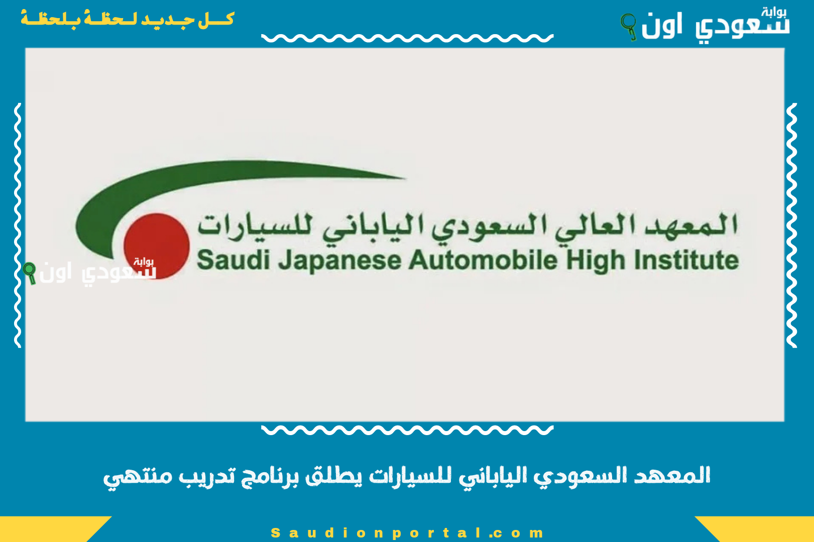 المعهد السعودي الياباني للسيارات يطلق برنامج تدريب منتهي