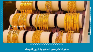 سعر الذهب في السعودية اليوم الأربعاء