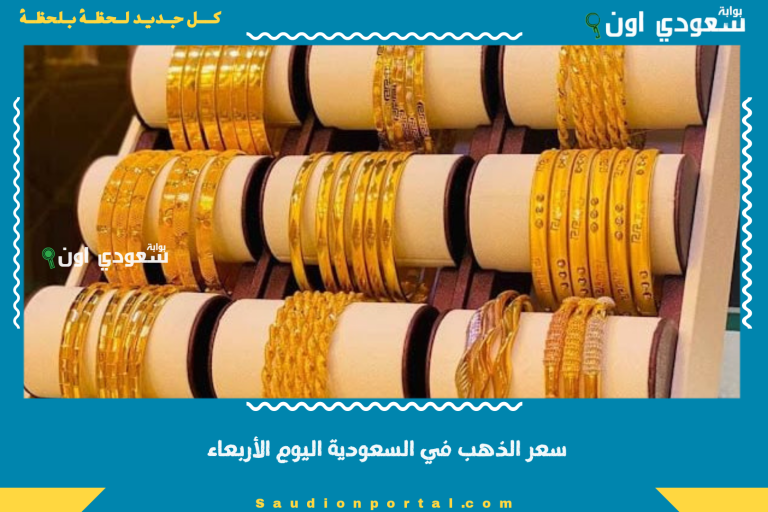 سعر الذهب في السعودية اليوم الأربعاء