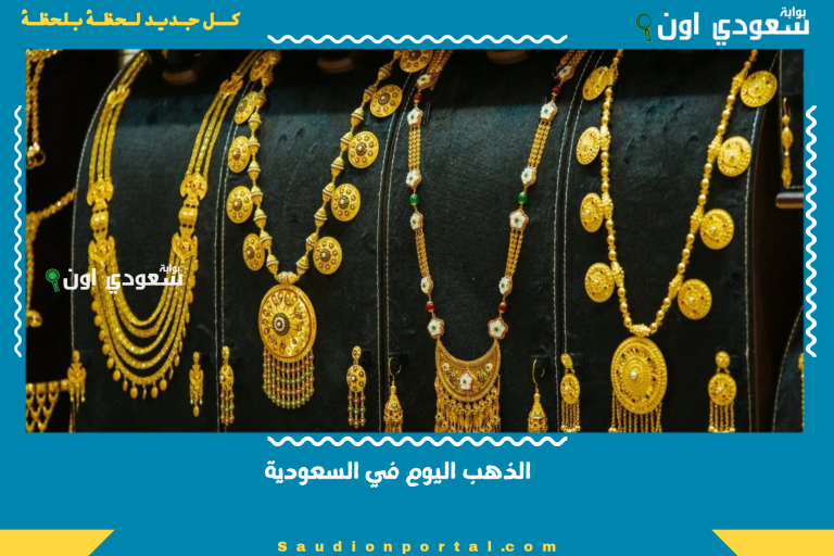 الذهب اليوم في السعودية