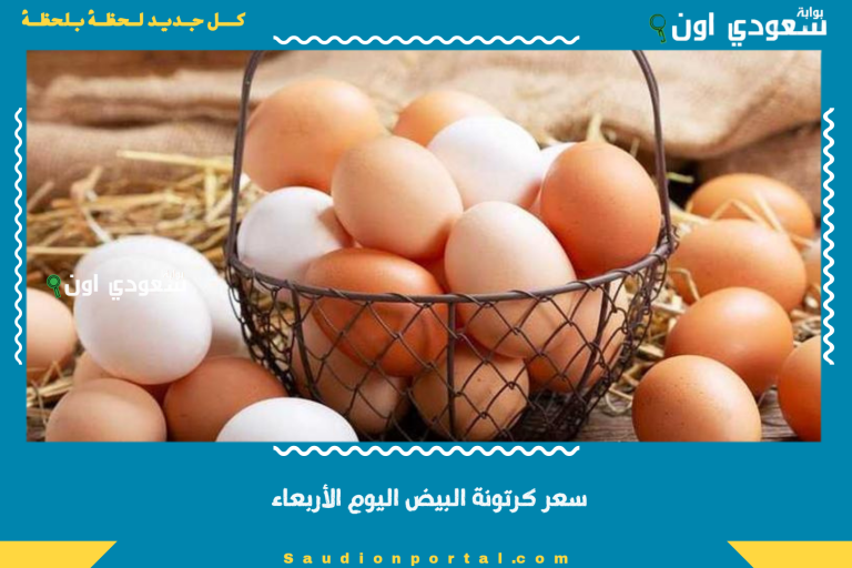 سعر كرتونة البيض اليوم الأربعاء