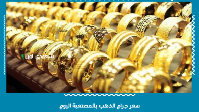 سعر جرام الذهب بالمصنعية اليوم